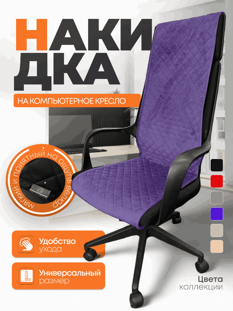 Накидка из микровелюра на компьютерное кресло цвет фиолетов